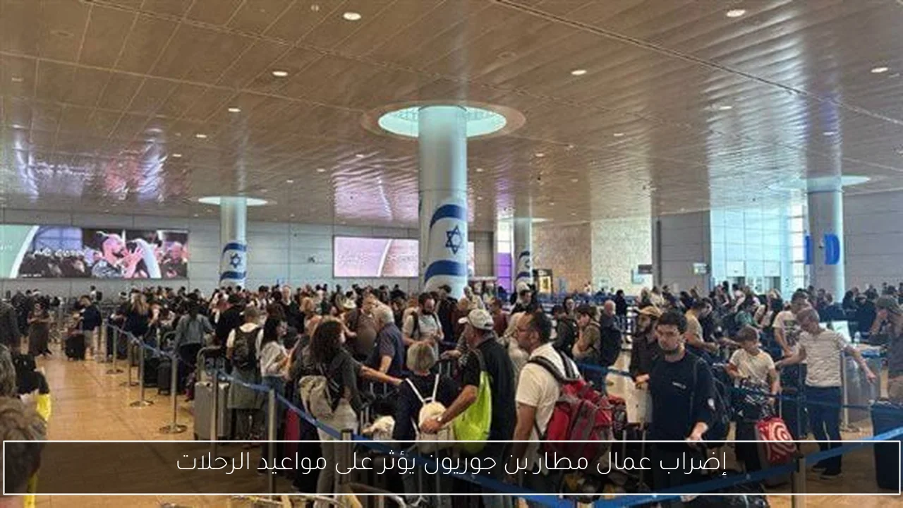 إضراب عمال مطار بن جوريون يؤثر على مواعيد الرحلات