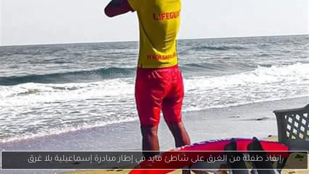 إنقاذ طفلة من الغرق على شاطئ فايد في إطار مبادرة إسماعيلية بلا غرق