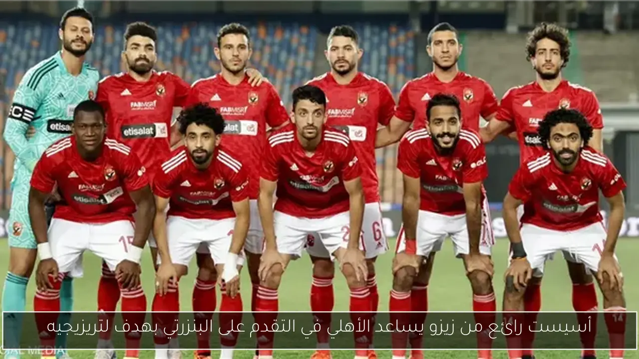أسيست رائع من زيزو يساعد الأهلي في التقدم على البنزرتي بهدف لتريزيجيه