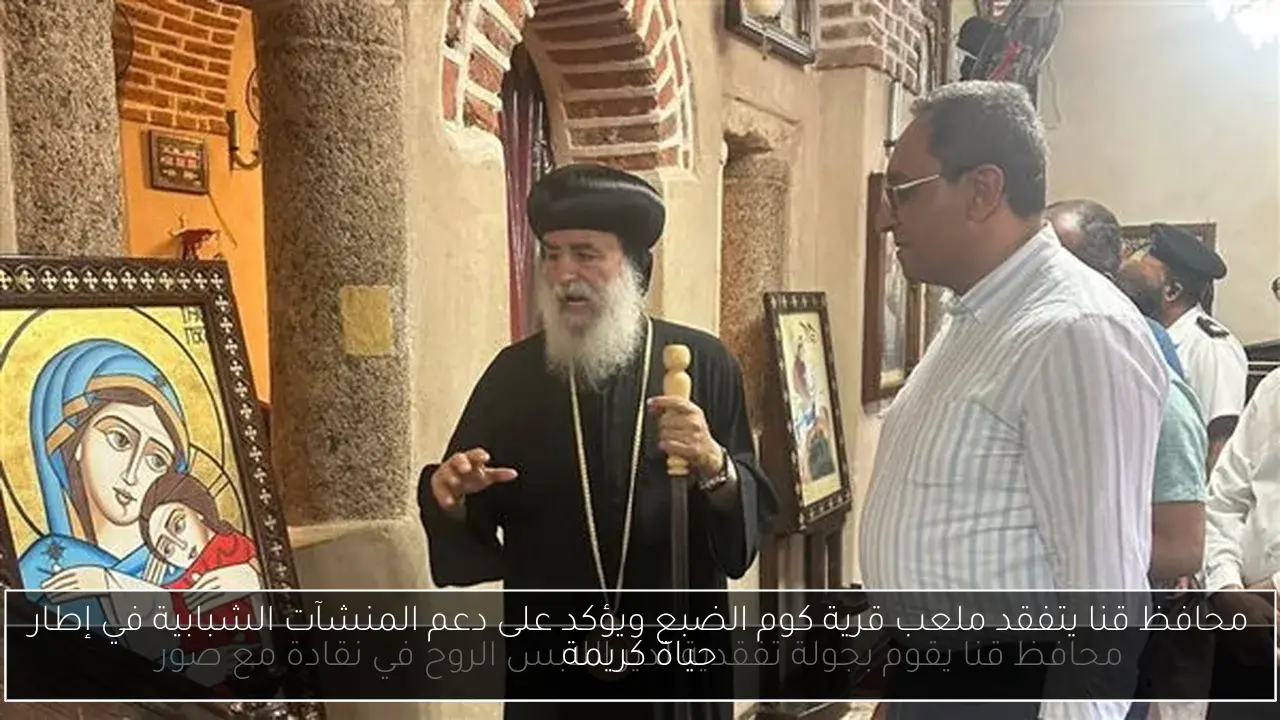محافظ قنا يتفقد ملعب قرية كوم الضبع ويؤكد على دعم المنشآت الشبابية في إطار حياة كريمة