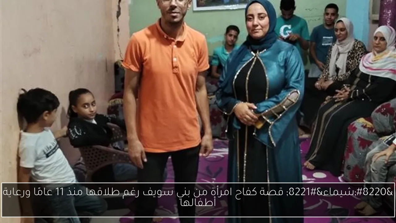 “شيماء” قصة كفاح امرأة من بني سويف رغم طلاقها منذ 11 عامًا ورعاية أطفالها