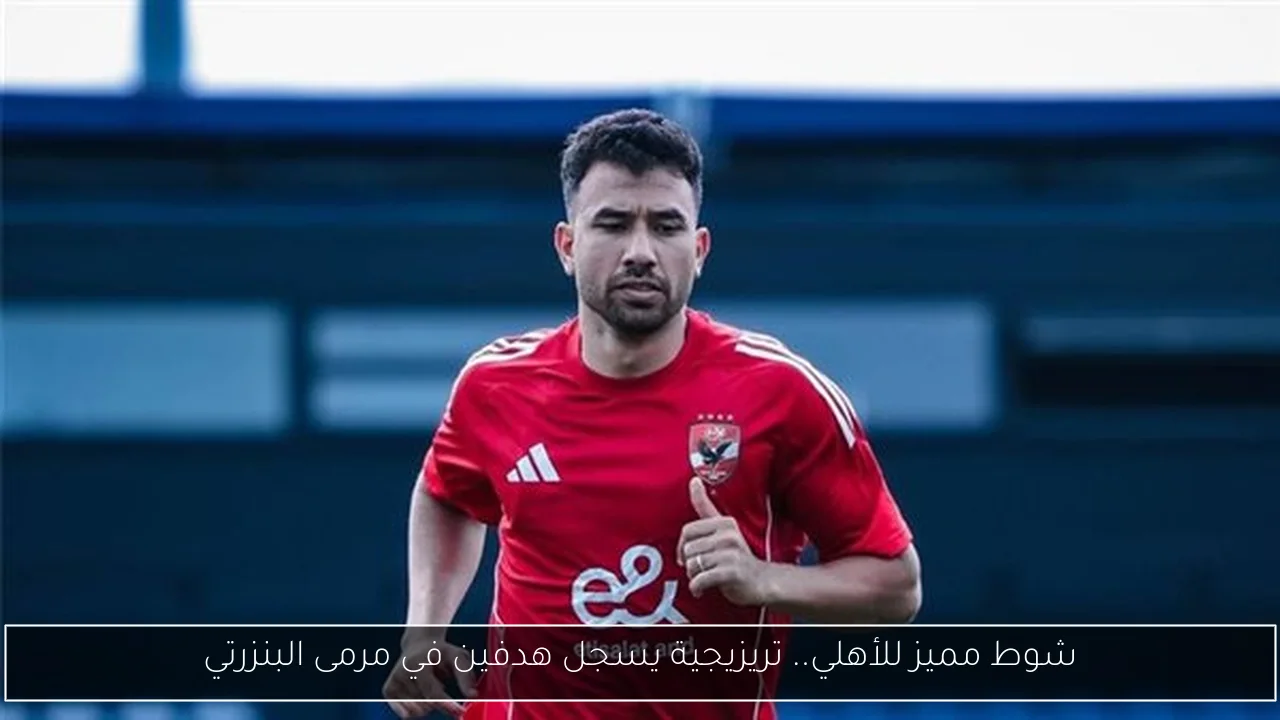 شوط مميز للأهلي.. تريزيجية يسجل هدفين في مرمى البنزرتي
