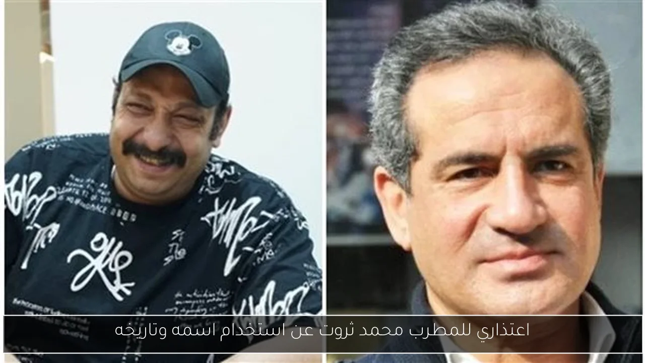 اعتذاري للمطرب محمد ثروت عن استخدام اسمه وتاريخه