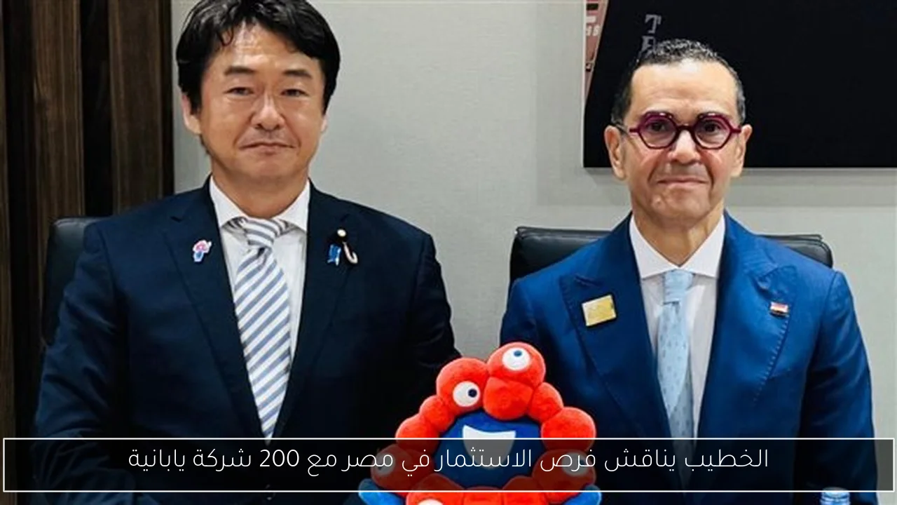 الخطيب يناقش فرص الاستثمار في مصر مع 200 شركة يابانية