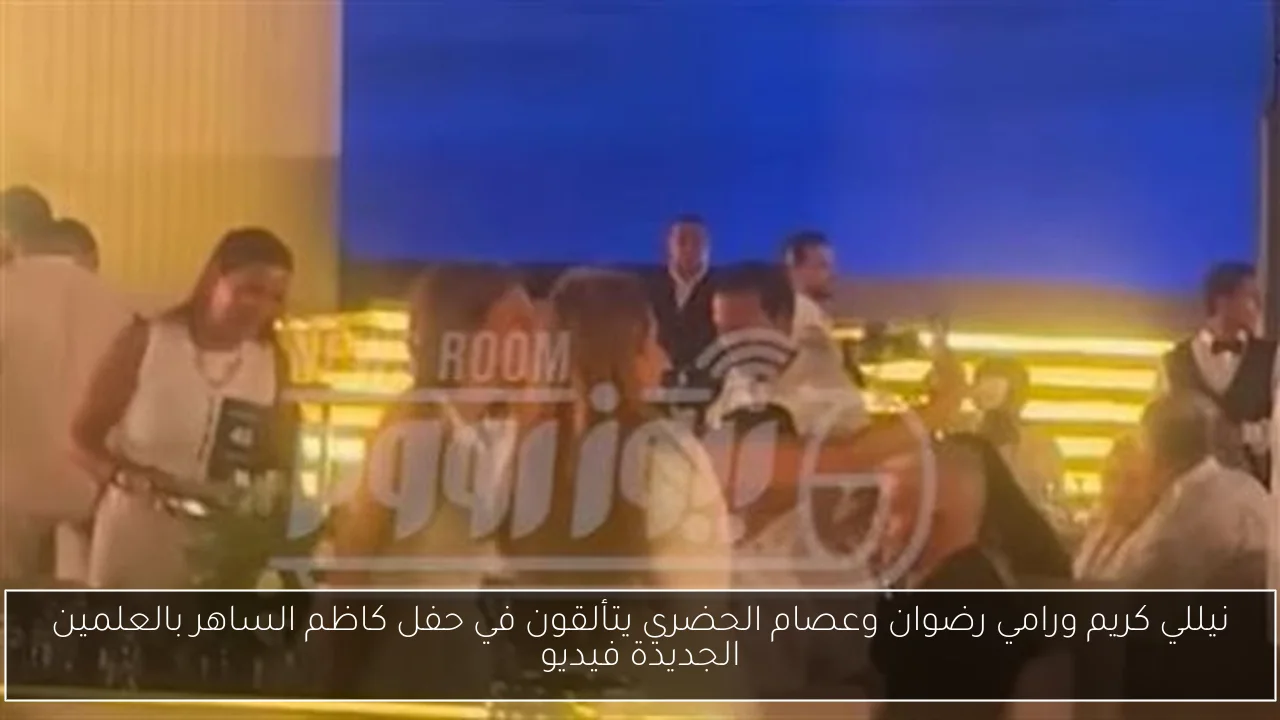 نيللي كريم ورامي رضوان وعصام الحضري يتألقون في حفل كاظم الساهر بالعلمين الجديدة فيديو