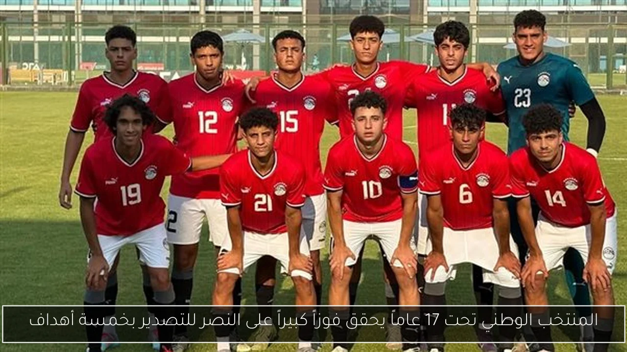 المنتخب الوطني تحت 17 عاماً يحقق فوزاً كبيراً على النصر للتصدير بخمسة أهداف