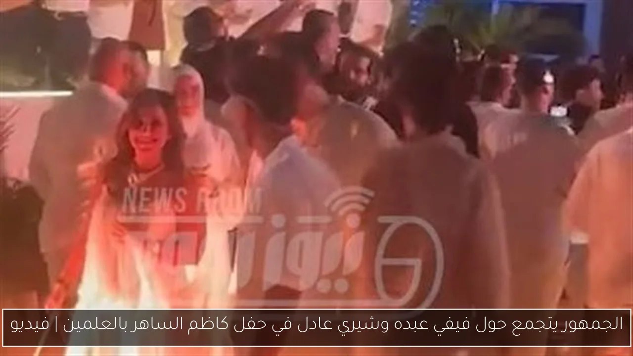 الجمهور يتجمع حول فيفي عبده وشيري عادل في حفل كاظم الساهر بالعلمين | فيديو