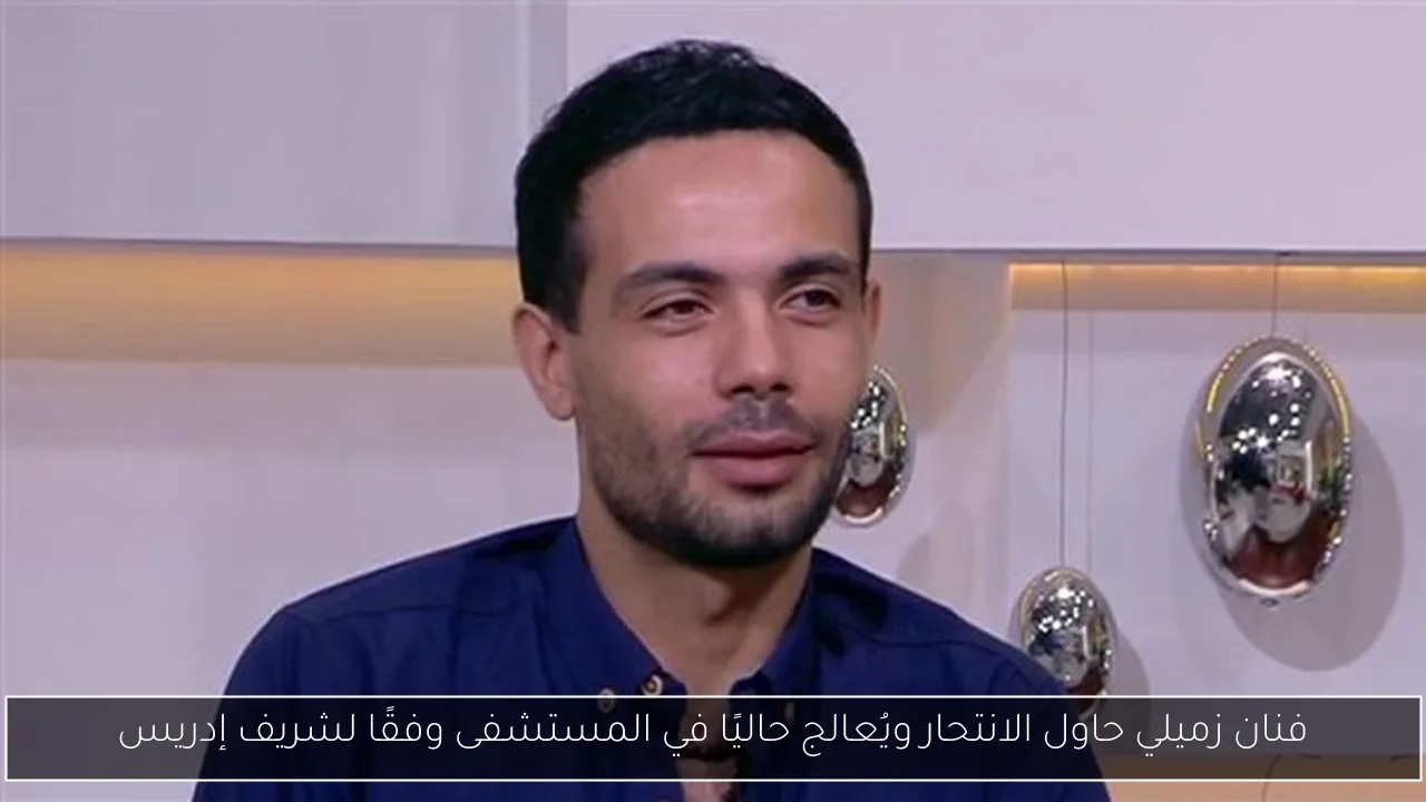 فنان زميلي حاول الانتحار ويُعالج حاليًا في المستشفى وفقًا لشريف إدريس