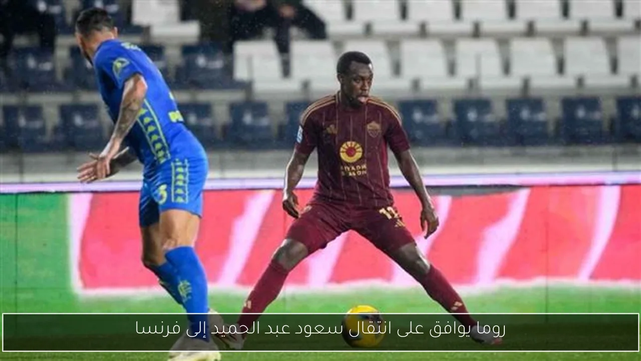روما يوافق على انتقال سعود عبد الحميد إلى فرنسا