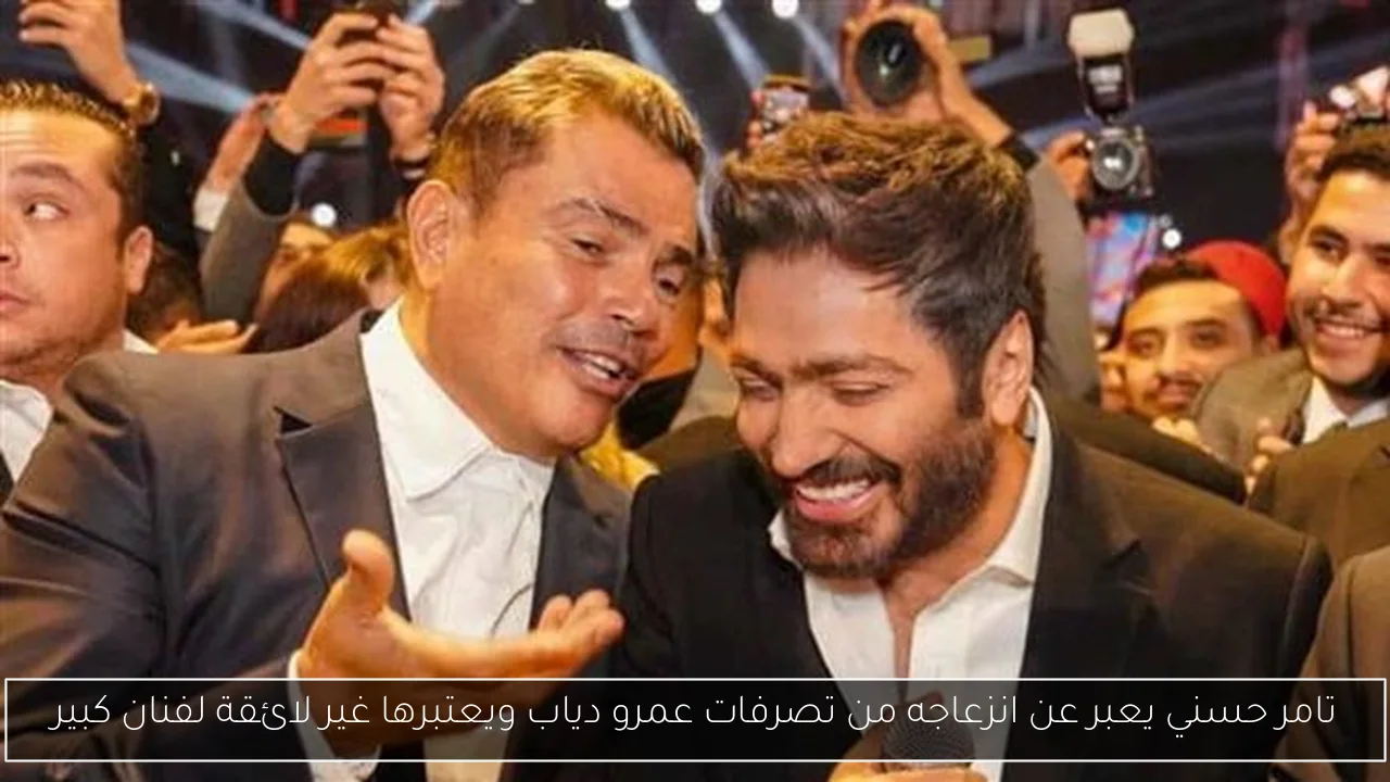 تامر حسني يعبر عن انزعاجه من تصرفات عمرو دياب ويعتبرها غير لائقة لفنان كبير