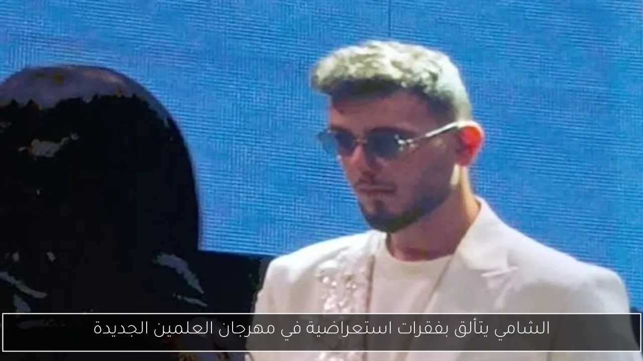 الشامي يتألق بفقرات استعراضية في مهرجان العلمين الجديدة