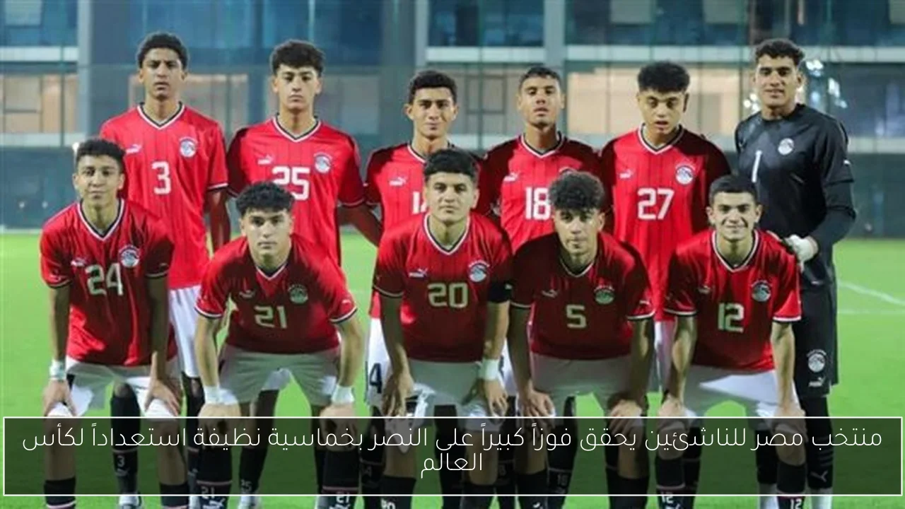 منتخب مصر للناشئين يحقق فوزاً كبيراً على النصر بخماسية نظيفة استعداداً لكأس العالم