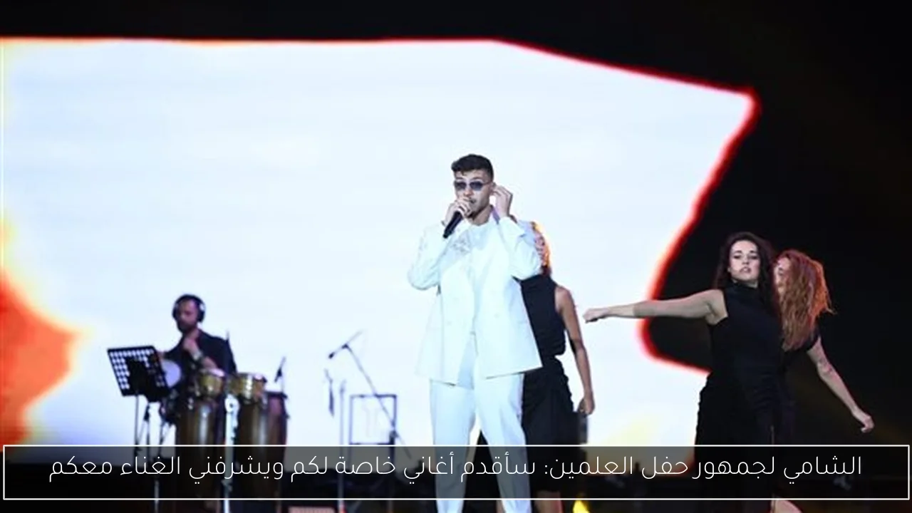 الشامي لجمهور حفل العلمين: سأقدم أغاني خاصة لكم ويشرفني الغناء معكم