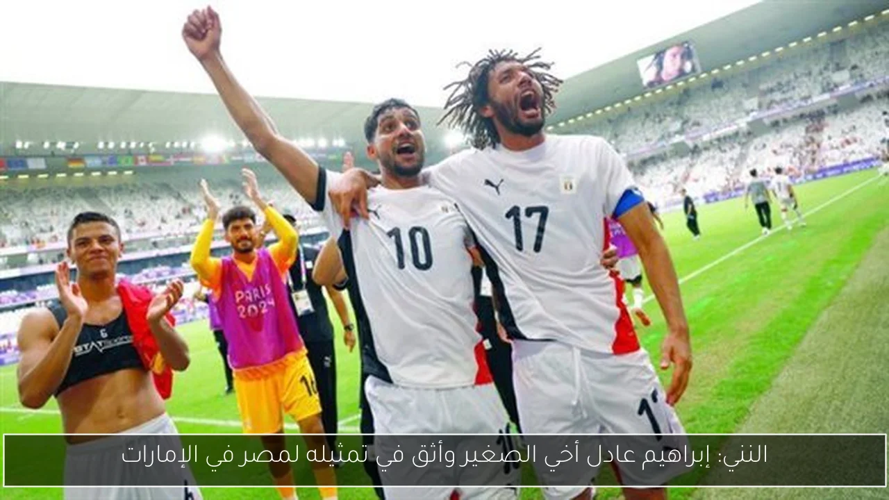 النني: إبراهيم عادل أخي الصغير وأثق في تمثيله لمصر في الإمارات