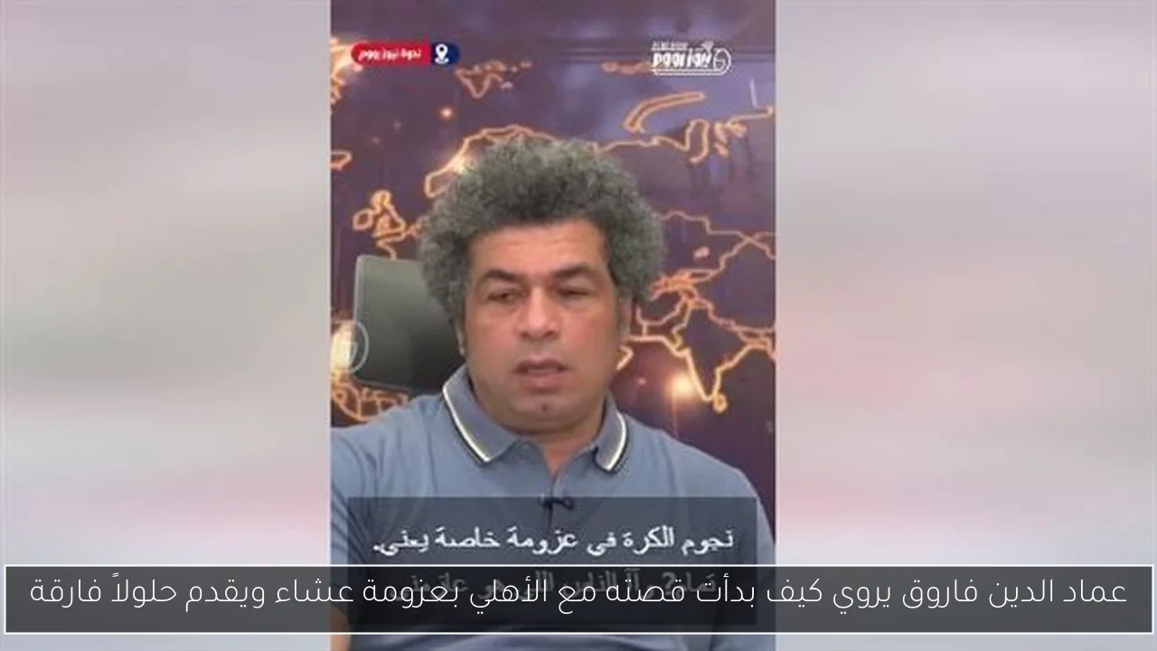 عماد الدين فاروق يروي كيف بدأت قصته مع الأهلي بعزومة عشاء ويقدم حلولاً فارقة