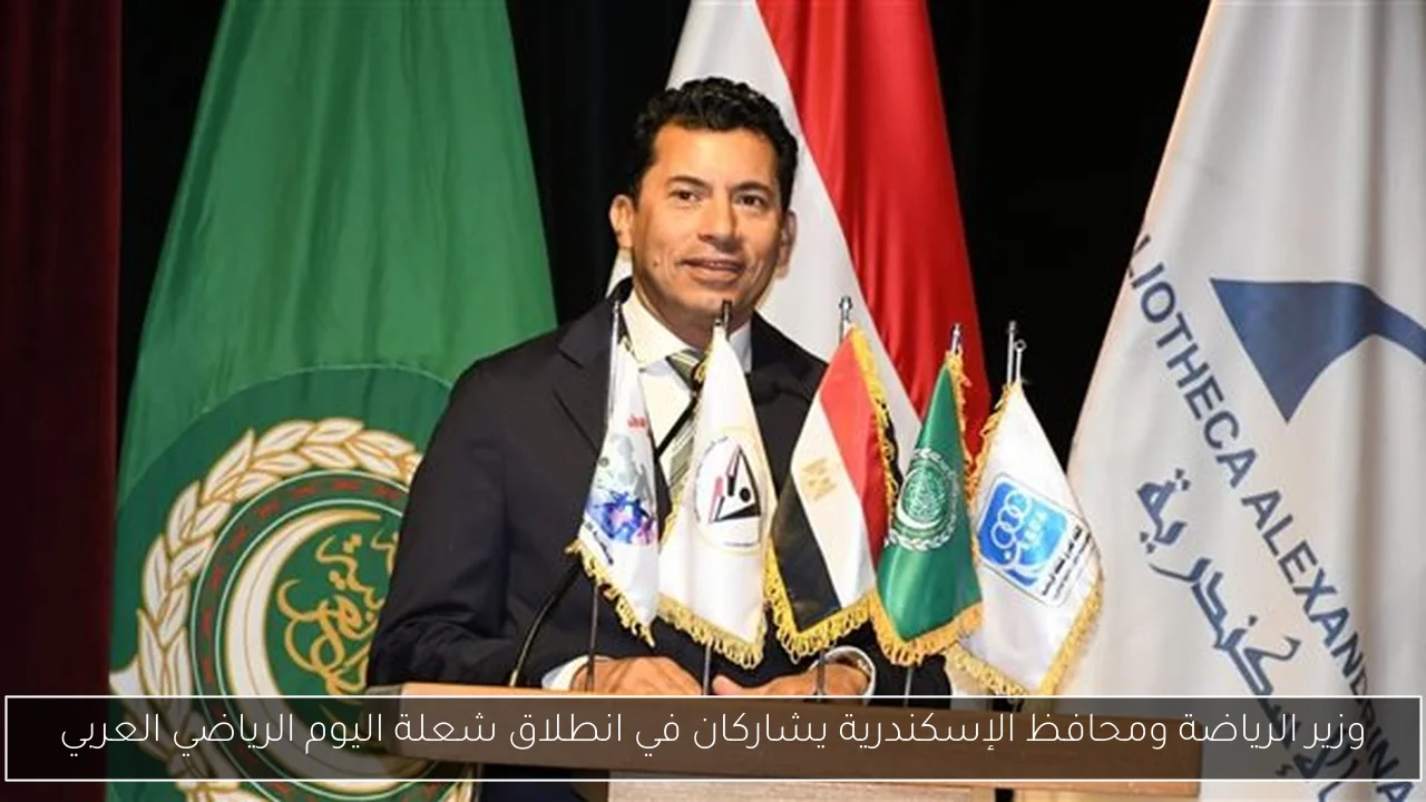 وزير الرياضة ومحافظ الإسكندرية يشاركان في انطلاق شعلة اليوم الرياضي العربي