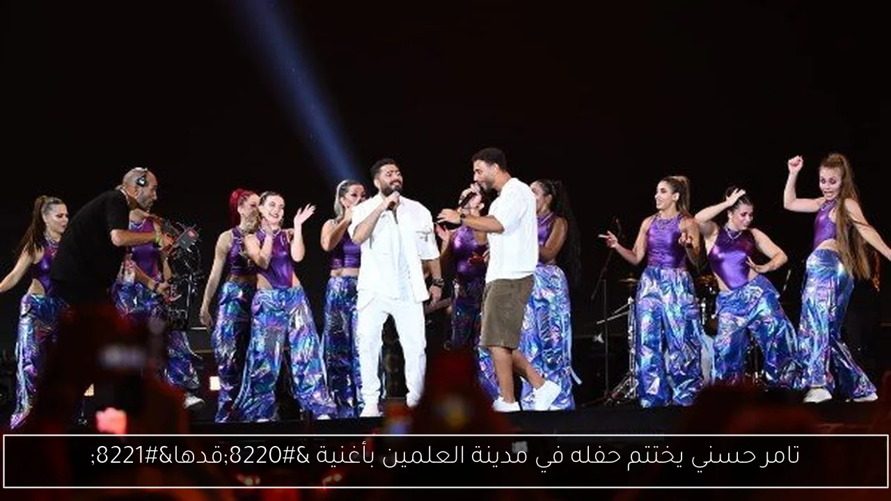 تامر حسني يختتم حفله في مدينة العلمين بأغنية “قدها”