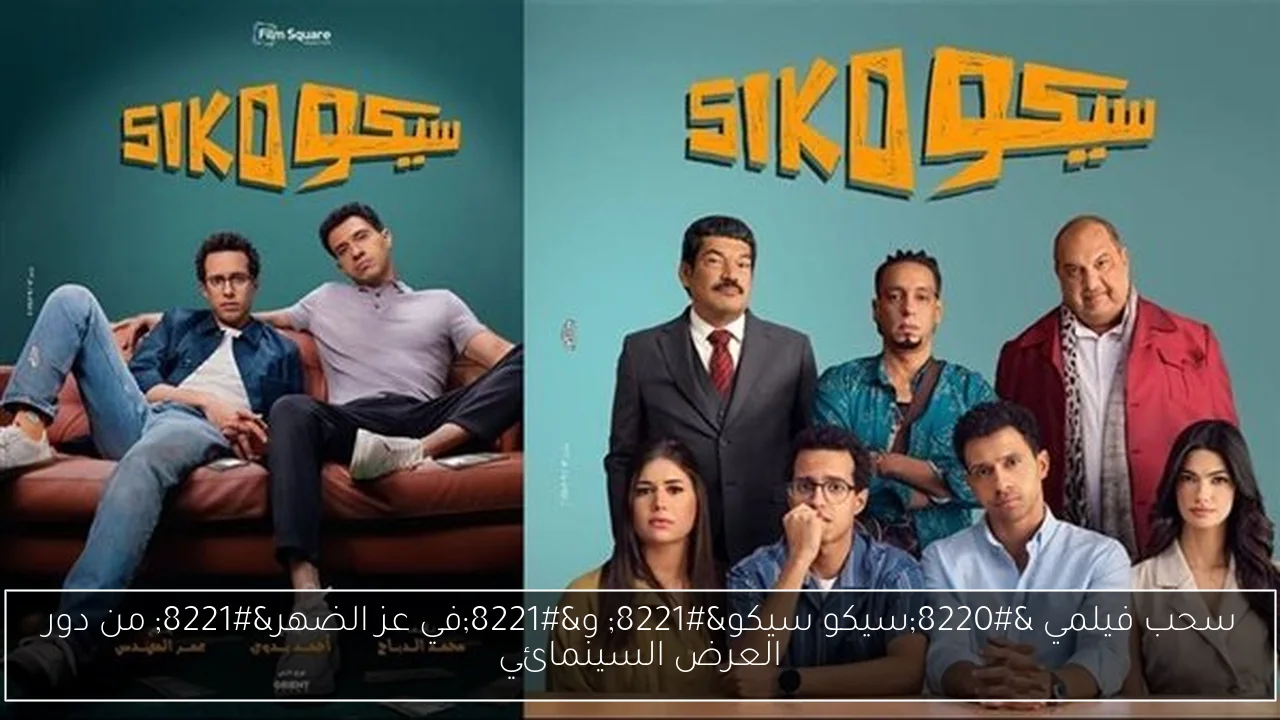 سحب فيلمي “سيكو سيكو” و”في عز الضهر” من دور العرض السينمائي