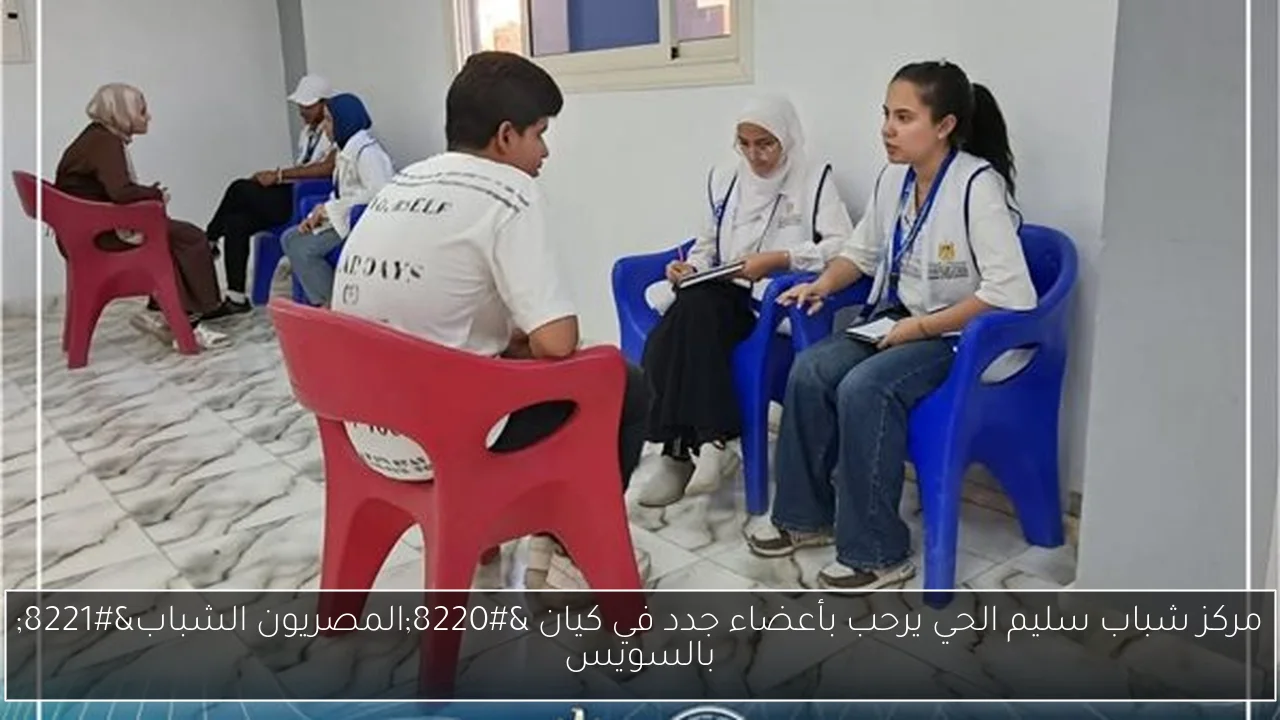 مركز شباب سليم الحي يرحب بأعضاء جدد في كيان “المصريون الشباب” بالسويس