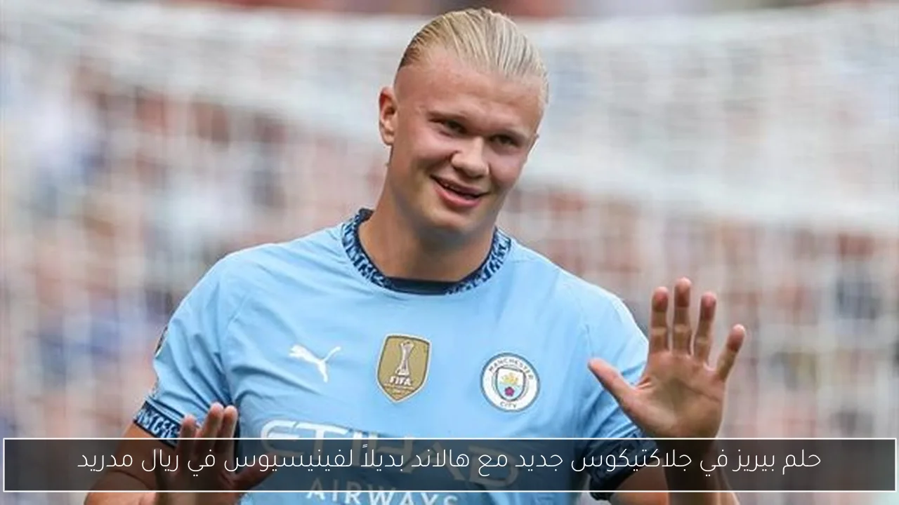 حلم بيريز في جلاكتيكوس جديد مع هالاند بديلاً لفينيسيوس في ريال مدريد