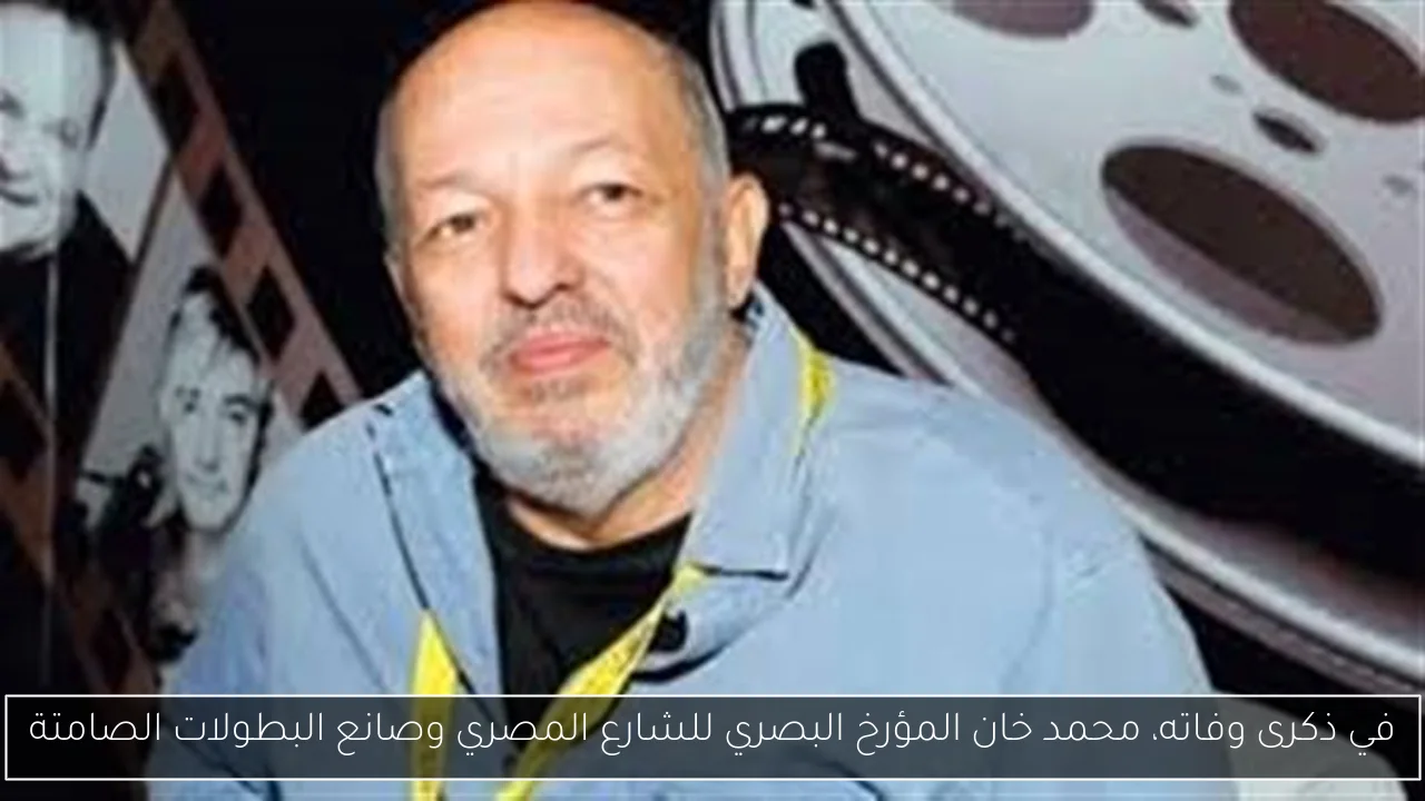 في ذكرى وفاته، محمد خان المؤرخ البصري للشارع المصري وصانع البطولات الصامتة