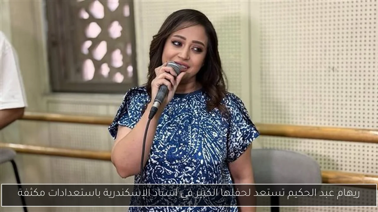 ريهام عبد الحكيم تستعد لحفلها الكبير في استاد الإسكندرية باستعدادات مكثفة