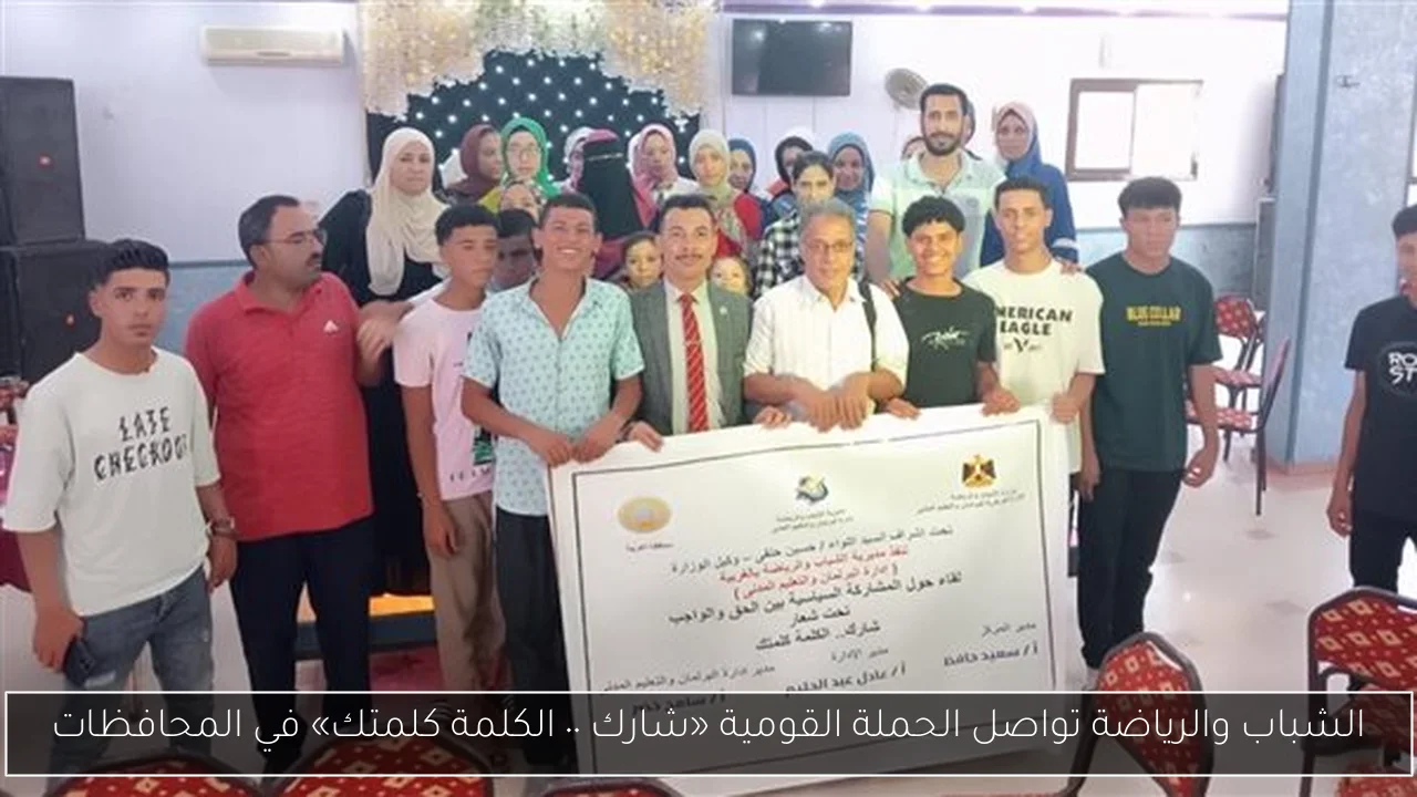 الشباب والرياضة تواصل الحملة القومية «شارك ٠٠ الكلمة كلمتك» في المحافظات