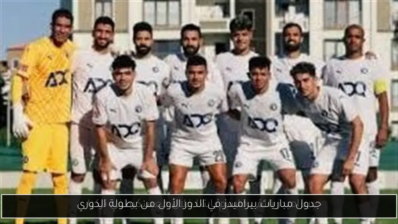 جدول مباريات بيراميدز في الدور الأول من بطولة الدوري