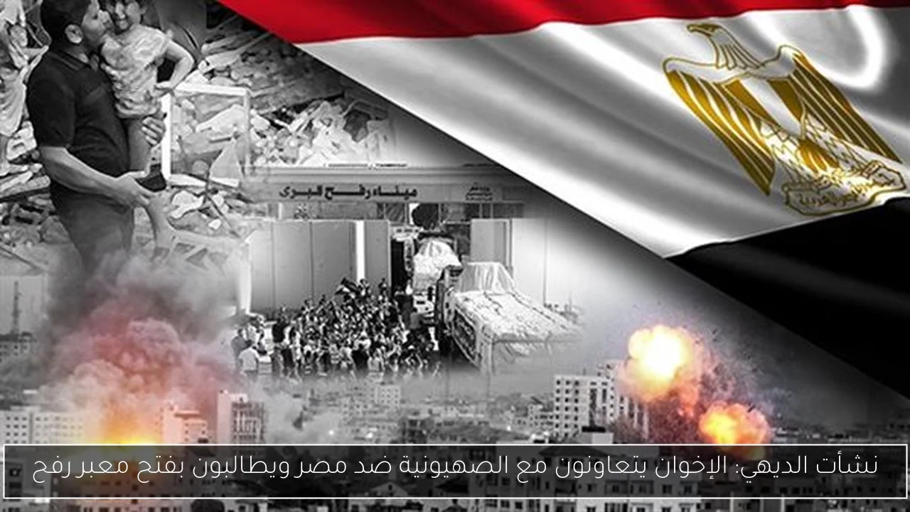 نشأت الديهي: الإخوان يتعاونون مع الصهيونية ضد مصر ويطالبون بفتح معبر رفح