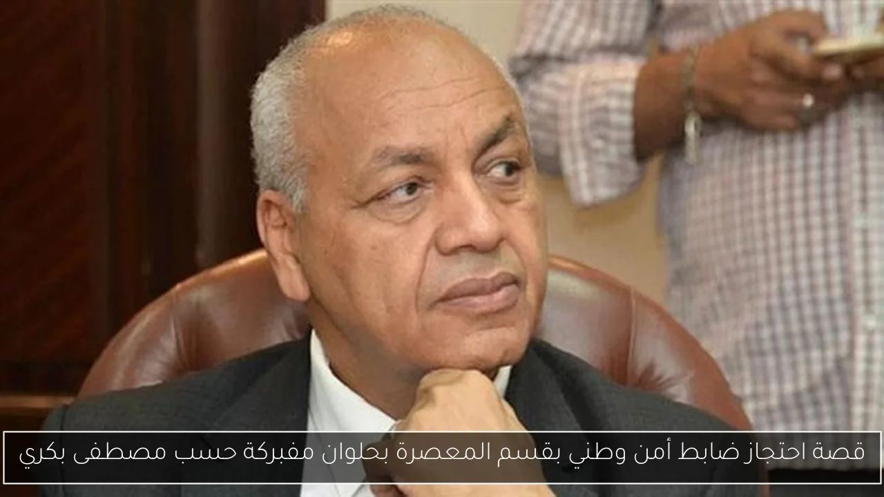 قصة احتجاز ضابط أمن وطني بقسم المعصرة بحلوان مفبركة حسب مصطفى بكري