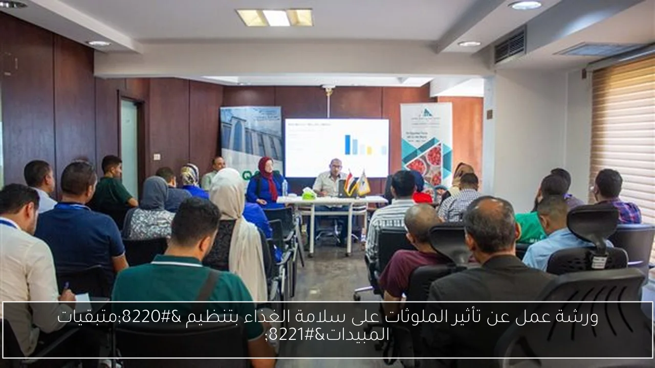 ورشة عمل عن تأثير الملوثات على سلامة الغذاء بتنظيم “متبقيات المبيدات”