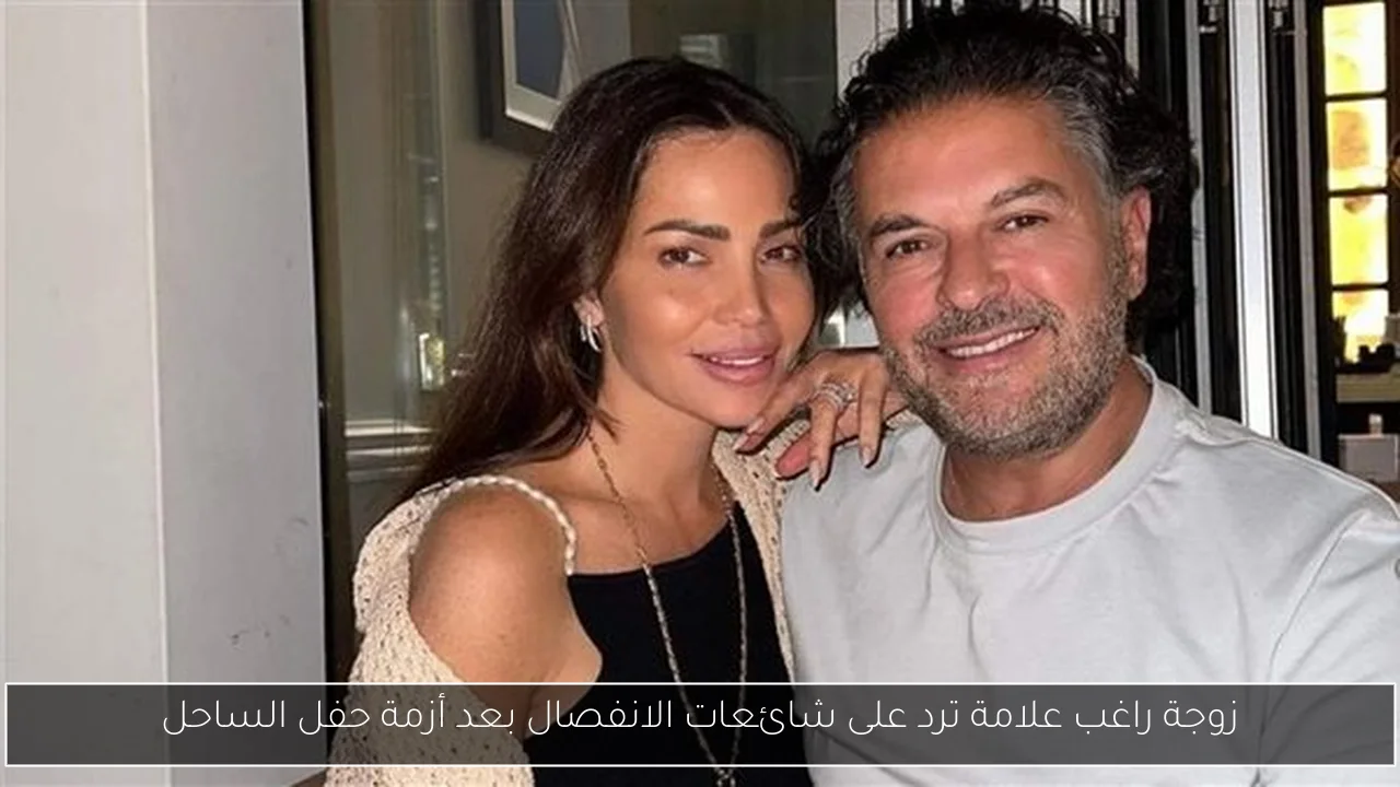 زوجة راغب علامة ترد على شائعات الانفصال بعد أزمة حفل الساحل