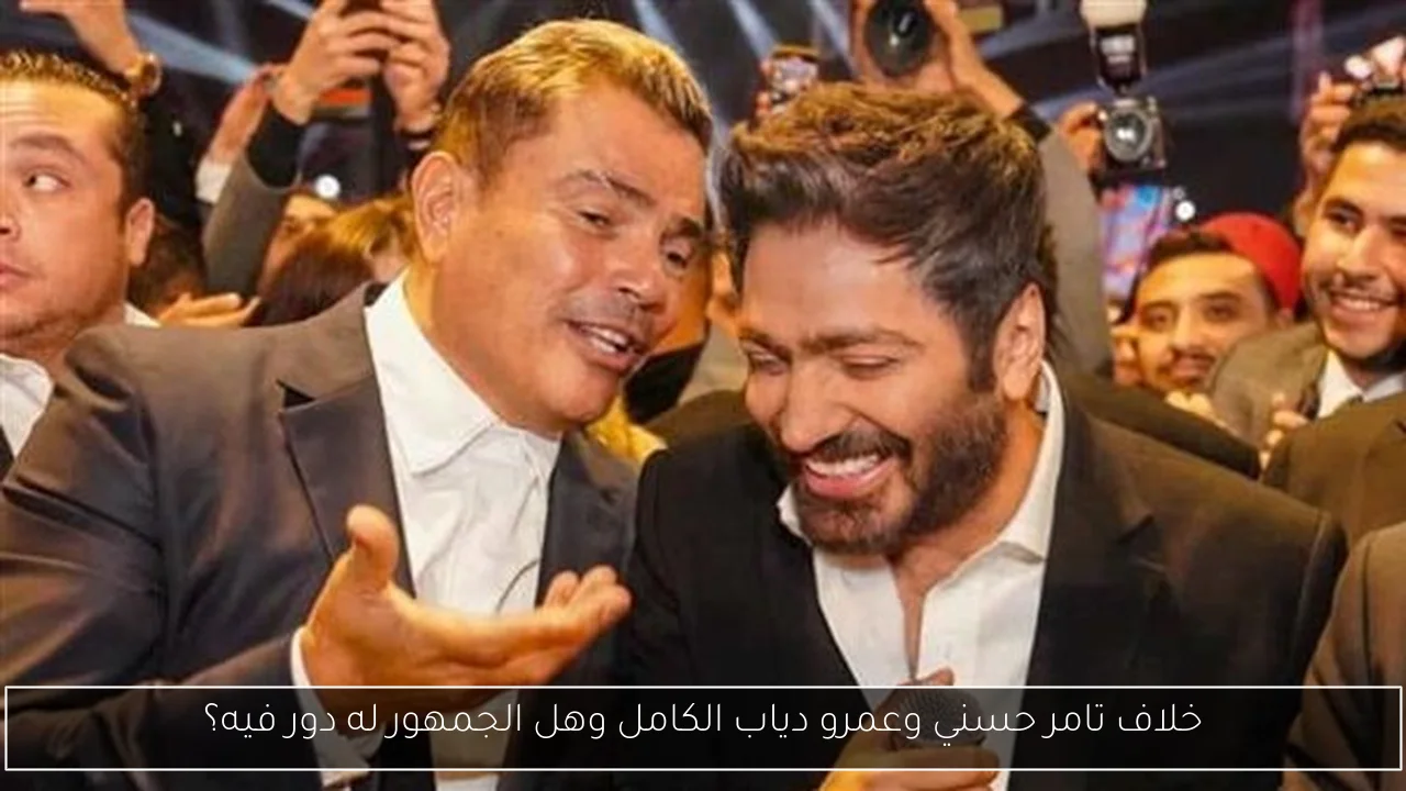 خلاف تامر حسني وعمرو دياب الكامل وهل الجمهور له دور فيه؟