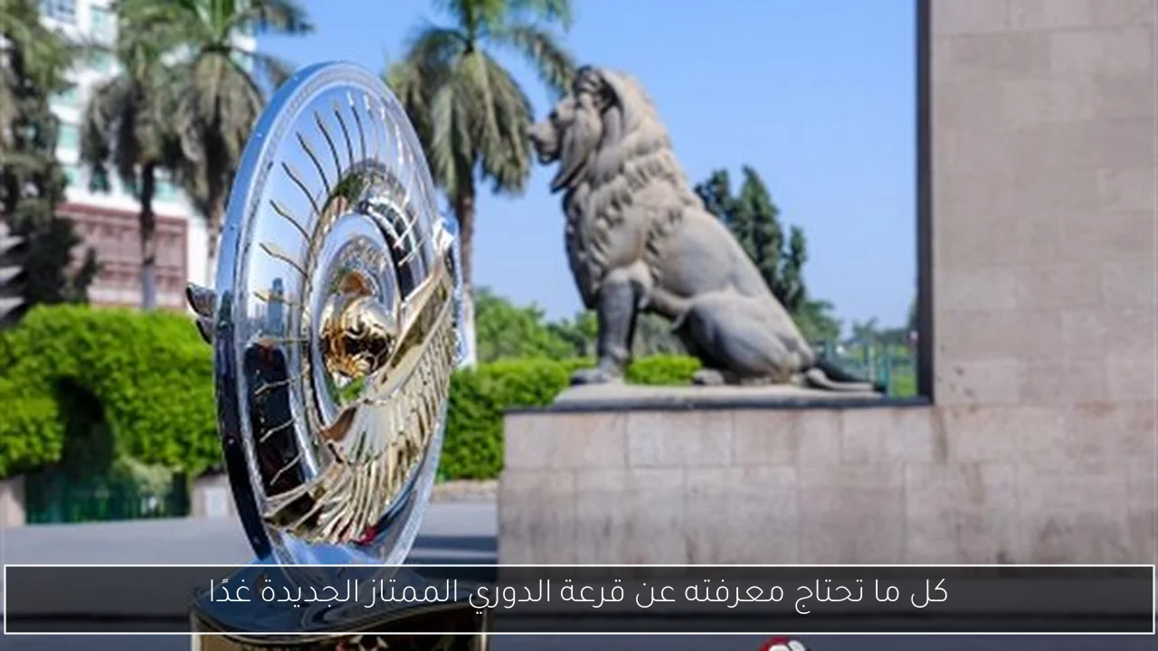 كل ما تحتاج معرفته عن قرعة الدوري الممتاز الجديدة غدًا