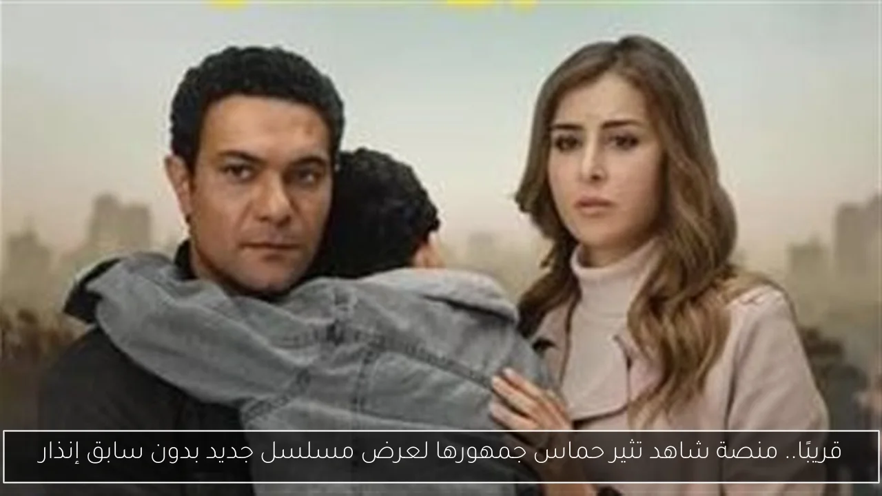 قريبًا.. منصة شاهد تثير حماس جمهورها لعرض مسلسل جديد بدون سابق إنذار