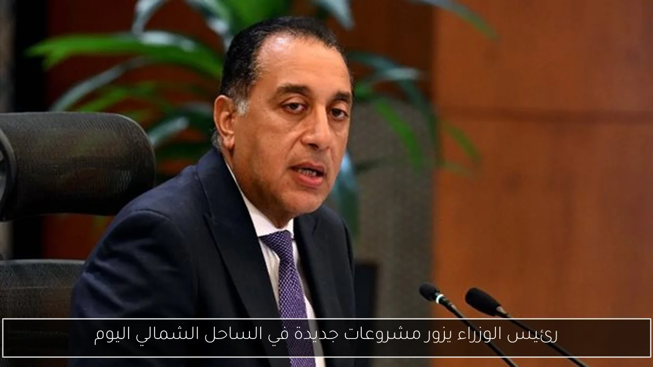 رئيس الوزراء يزور مشروعات جديدة في الساحل الشمالي اليوم