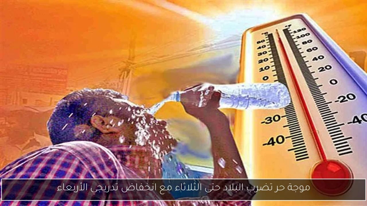 موجة حر تضرب البلاد حتى الثلاثاء مع انخفاض تدريجي الأربعاء
