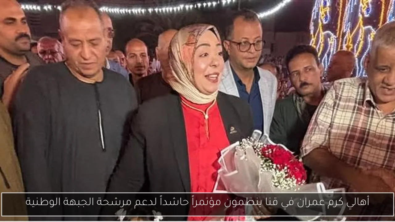 أهالي كرم عمران في قنا ينظمون مؤتمراً حاشداً لدعم مرشحة الجبهة الوطنية