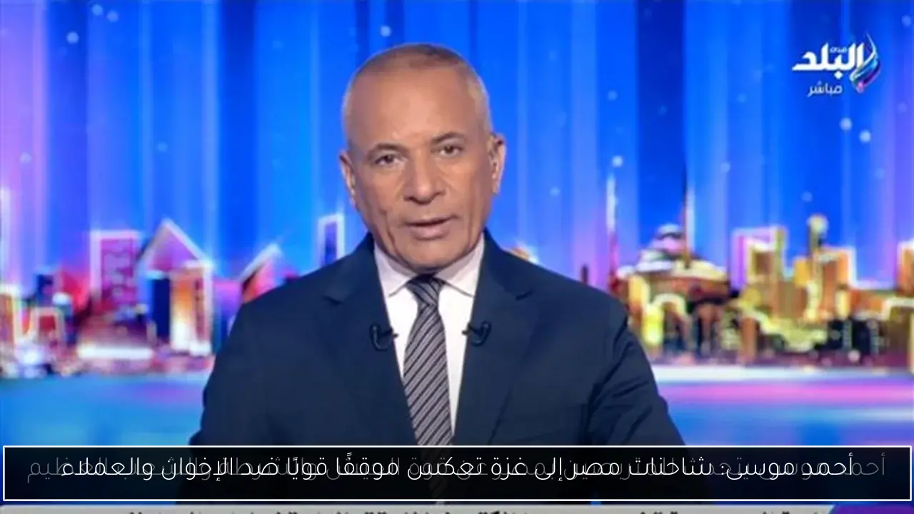أحمد موسى: شاحنات مصر إلى غزة تعكس موقفًا قويًا ضد الإخوان والعملاء