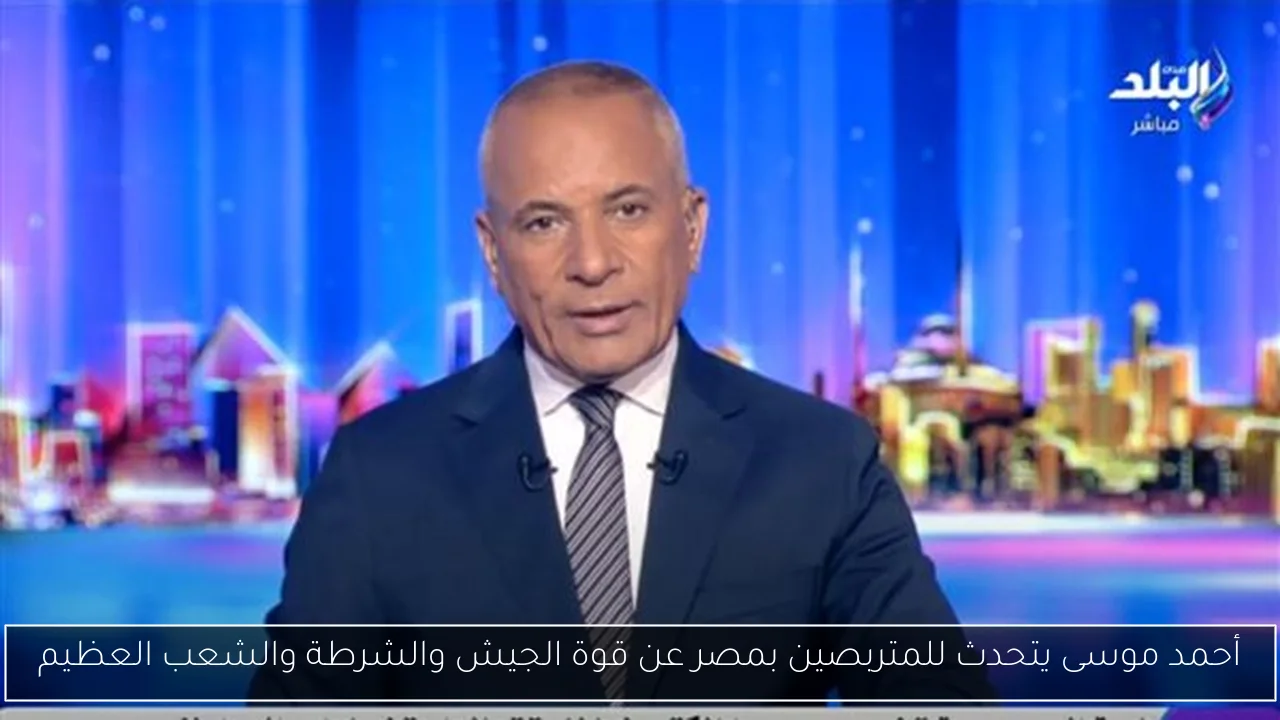أحمد موسى يتحدث للمتربصين بمصر عن قوة الجيش والشرطة والشعب العظيم