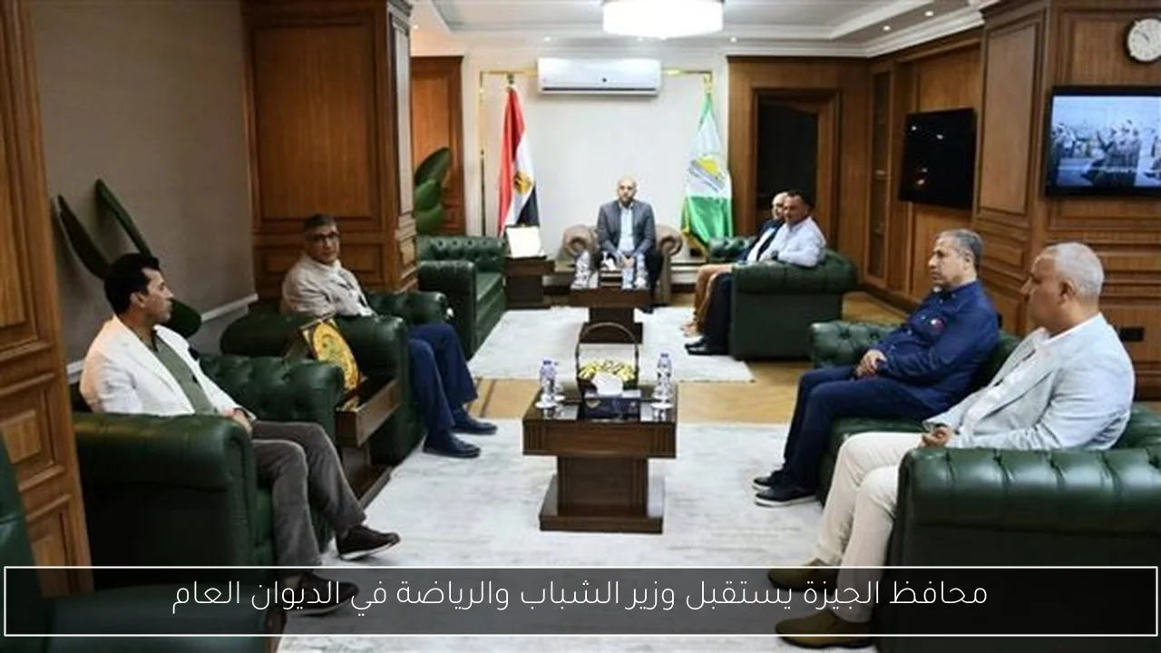محافظ الجيزة يستقبل وزير الشباب والرياضة في الديوان العام