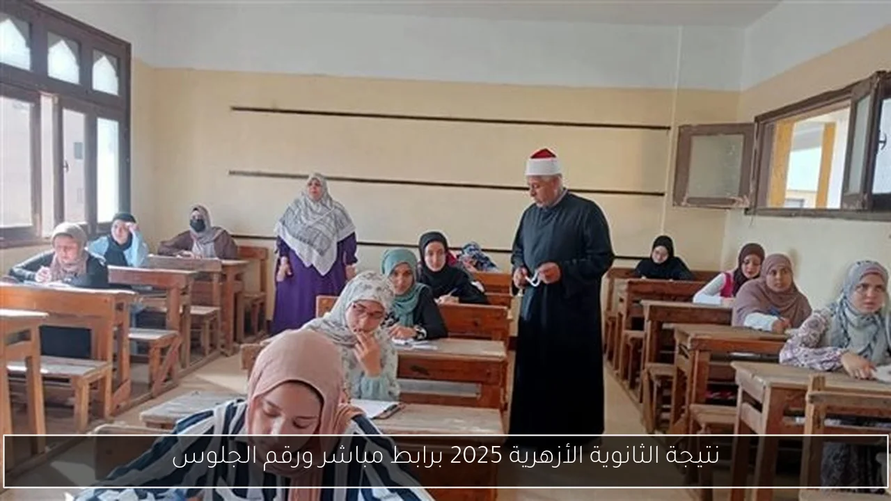 نتيجة الثانوية الأزهرية 2025 برابط مباشر ورقم الجلوس