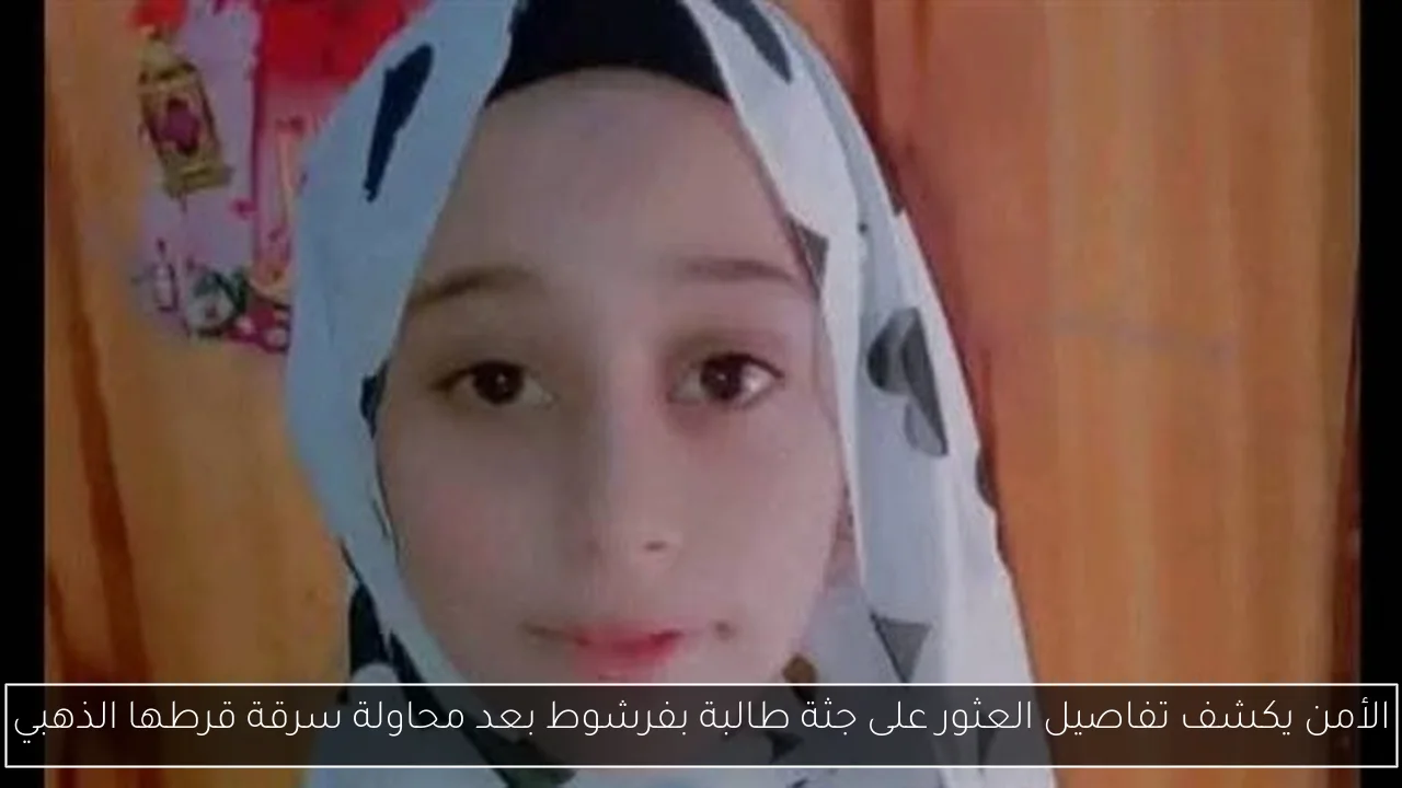 الأمن يكشف تفاصيل العثور على جثة طالبة بفرشوط بعد محاولة سرقة قرطها الذهبي