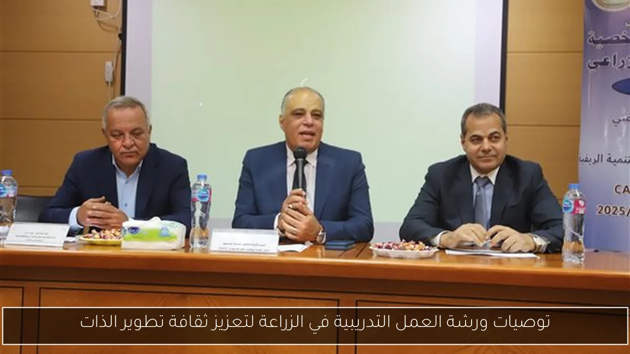 توصيات ورشة العمل التدريبية في الزراعة لتعزيز ثقافة تطوير الذات
