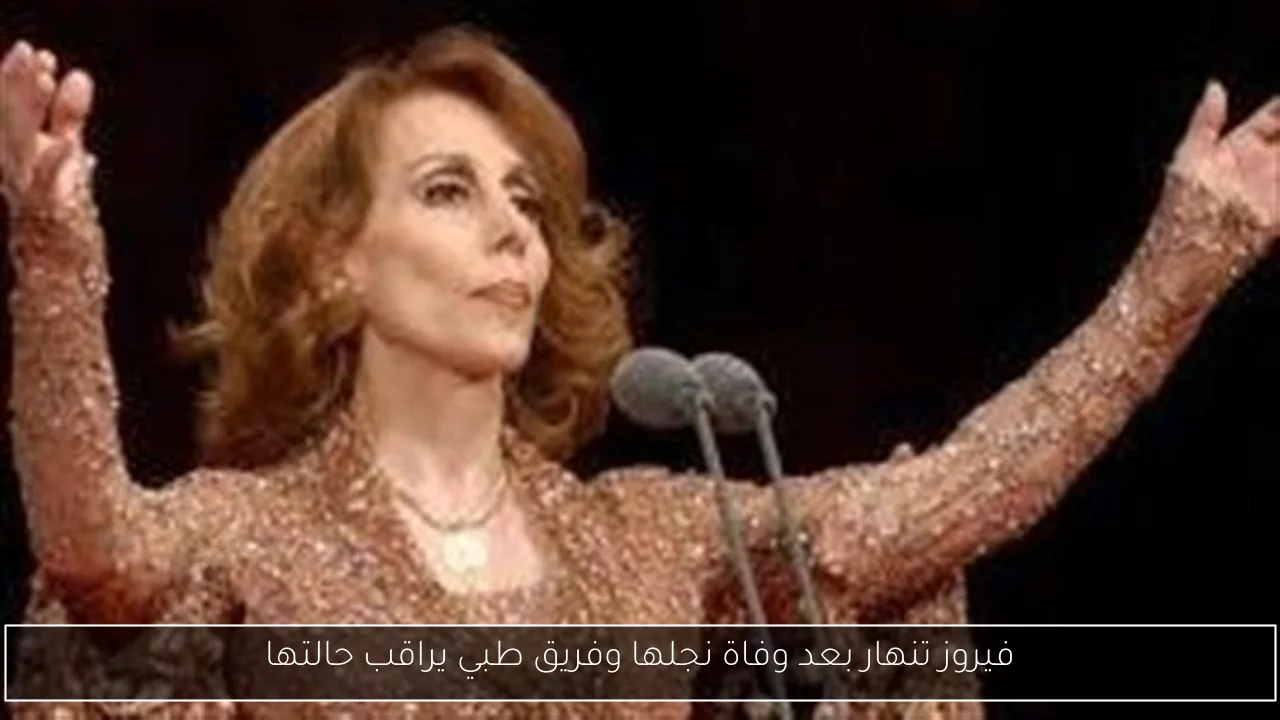 فيروز تنهار بعد وفاة نجلها وفريق طبي يراقب حالتها