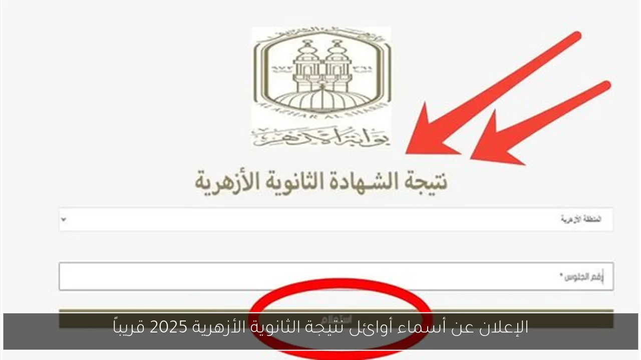 الإعلان عن أسماء أوائل نتيجة الثانوية الأزهرية 2025 قريباً
