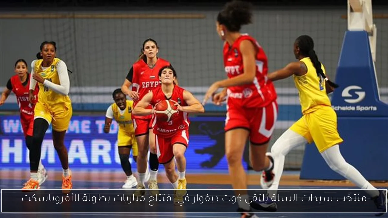 منتخب سيدات السلة يلتقي كوت ديفوار في افتتاح مباريات بطولة الأفروباسكت