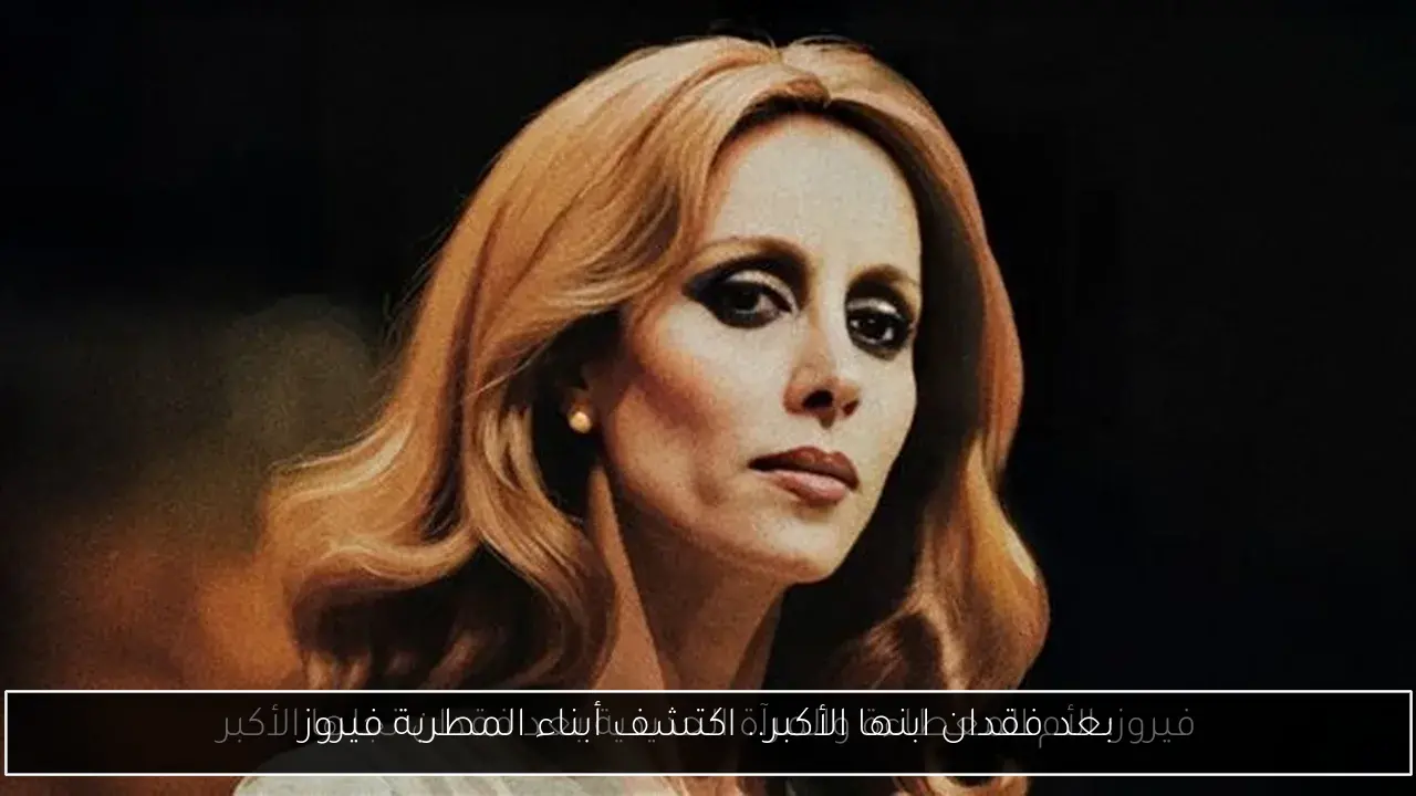 بعد فقدان ابنها الأكبر.. اكتشف أبناء المطربة فيروز