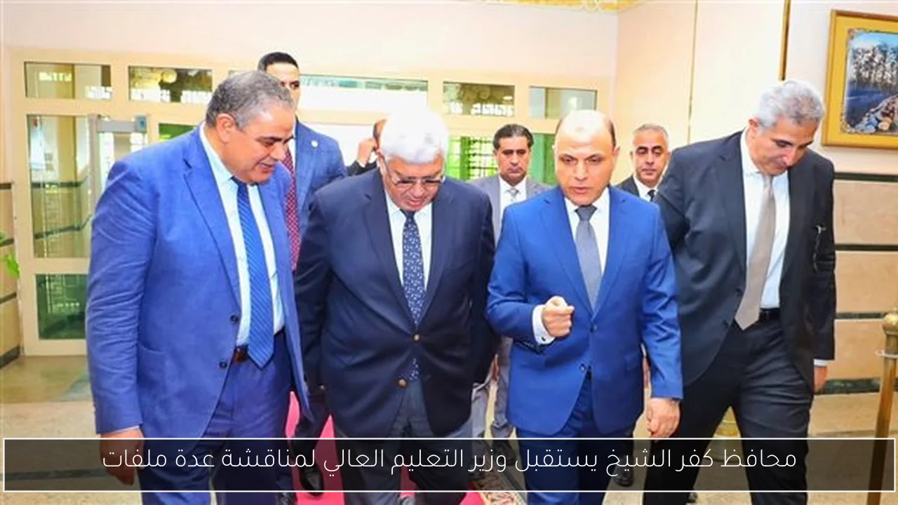 محافظ كفر الشيخ يستقبل وزير التعليم العالي لمناقشة عدة ملفات