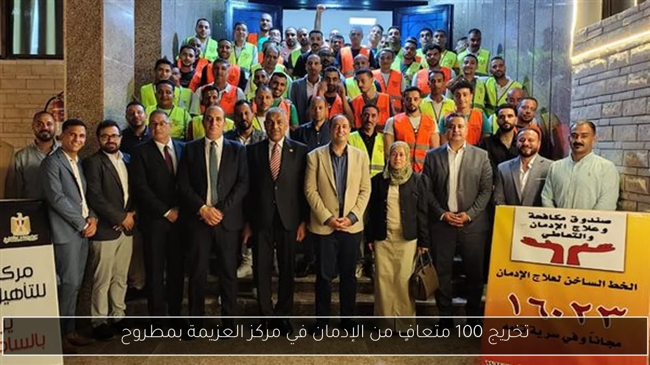تخريج 100 متعافٍ من الإدمان في مركز العزيمة بمطروح